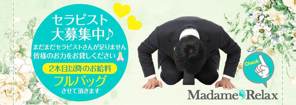 千葉メンズエステ マダムリラックス セラピスト求人