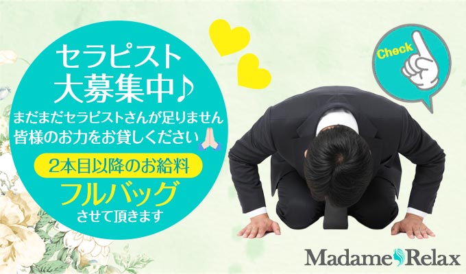 千葉メンズエステ マダムリラックス セラピスト求人
