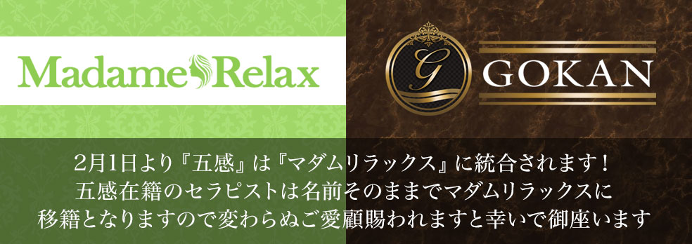 五感＆マダムリラックス